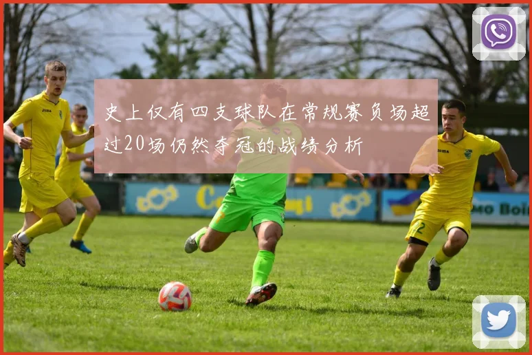 史上仅有四支球队在常规赛负场超过20场仍然夺冠的战绩分析