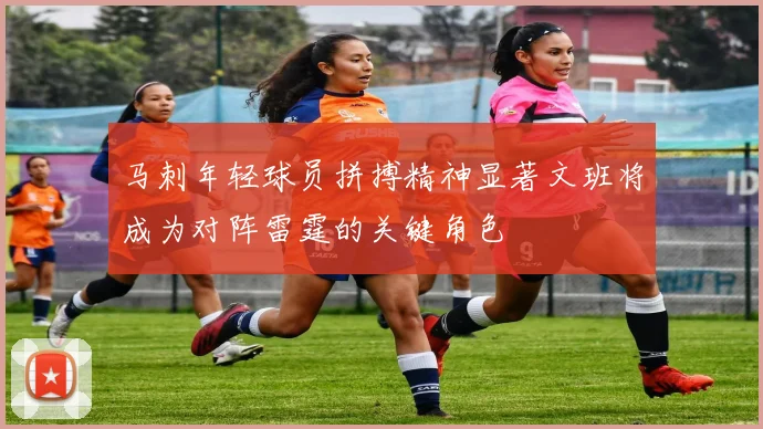 马刺年轻球员拼搏精神显著文班将成为对阵雷霆的关键角色
