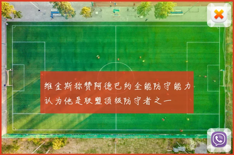 维金斯称赞阿德巴约全能防守能力认为他是联盟顶级防守者之一