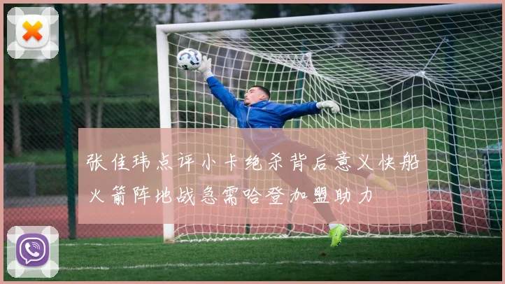张佳玮点评小卡绝杀背后意义快船火箭阵地战急需哈登加盟助力