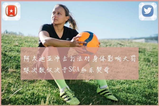 阿夫迪亚冲击打法对身体影响大罚球次数仅次于SGA和东契奇